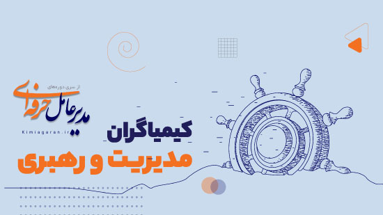 دوره55:کیمیاگران مدیریت و رهبری